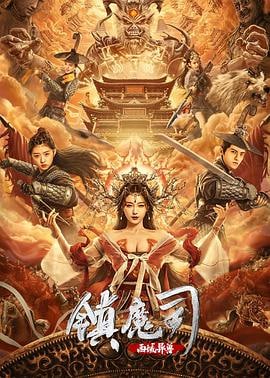 镇魔司：西域异兽 .国语中字.1080P.WEB-DL.H264.AAC